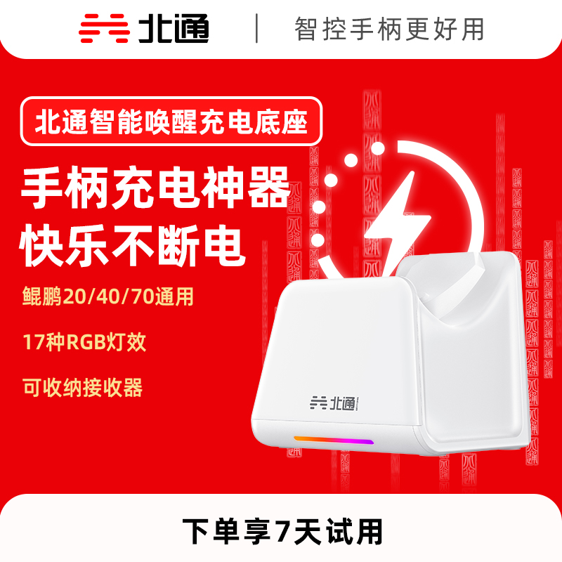 北通鲲鹏20/40/70专属智能启停充电底座