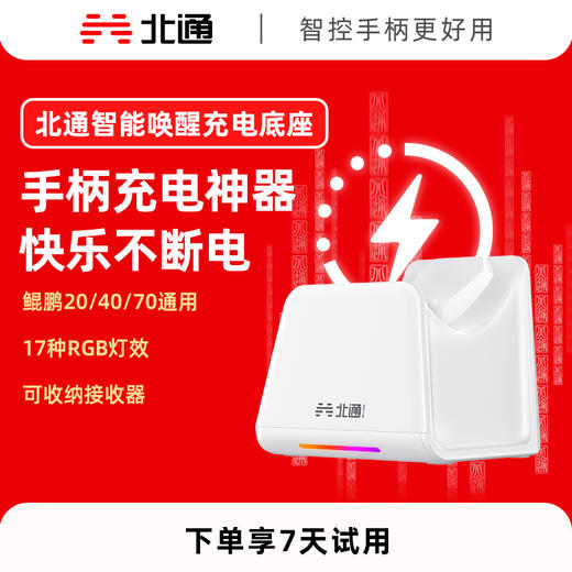 【积分兑礼】北通鲲鹏20/40/70专属智能启停充电底座 商品图0