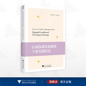 区域协调发展战略宁波实践研究/吴萍鲜 陈泼 著/浙江大学出版社