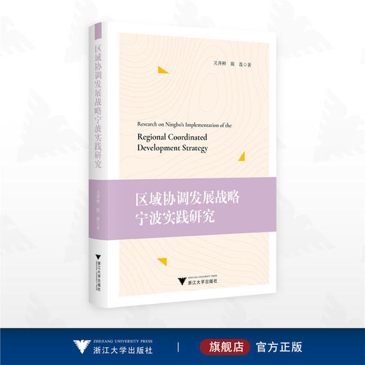 区域协调发展战略宁波实践研究/吴萍鲜 陈泼 著/浙江大学出版社 商品图0