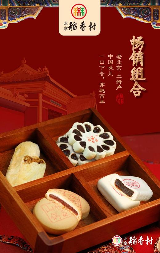 严选 | 北京稻香村点心组合装 18块/袋 内馅绵甜 甜而不腻 商品图1
