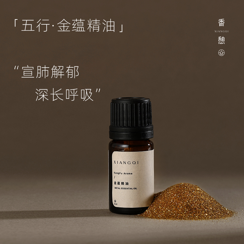 「宣肺」XIANGQI香憩︱金蕴复芳精油：纯精油5ml / 按摩油30ml