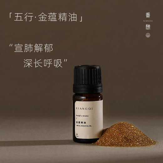 「宣肺」XIANGQI香憩︱金蕴复芳精油：纯精油5ml / 按摩油30ml 商品图0