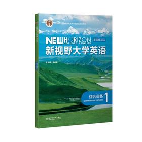 新视野大学英语(第四版)(综合训练)