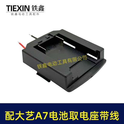 【货号07861】适配大艺A7款电池取电座带线锂电池放电座锂电池取电器锂电池转换器 商品图1