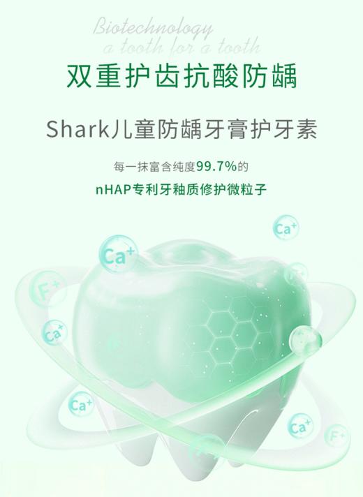 鲨鱼儿童防龋牙膏专业版（护牙素）双重护齿|抗酸防龋|专业修护 不腻口，让孩子爱上刷牙 商品图3