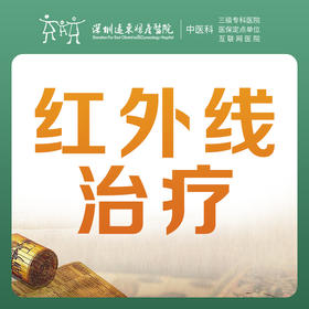 【限时特惠】中医红外线治疗(1次) -远东罗湖院区-3楼中医科