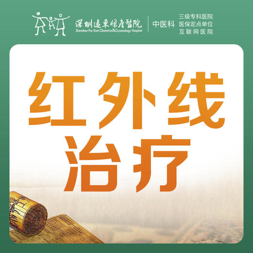 【限时特惠】中医红外线治疗(1次) -远东罗湖院区-3楼中医科 商品图0