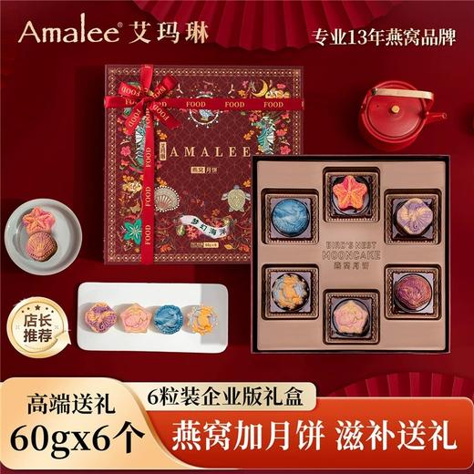 【汇总SKU 顺丰包邮】Amalee梦幻海洋燕窝月饼礼盒8粒装中秋送礼网红月饼流心月饼 商品图6
