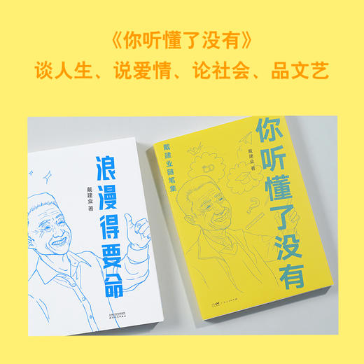 【赠首发纪念明信片】戴建业口头禅三部曲 商品图3