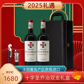 【品质礼】十字圣乔治双支（法国著名产区原瓶进口）+皮质礼盒