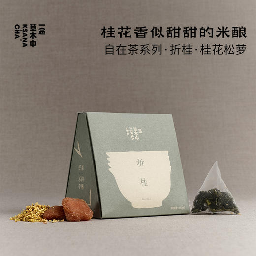 折桂·桂花松萝 | 自在茶系列 | 2.5g*7包 | 绿茶类 商品图0