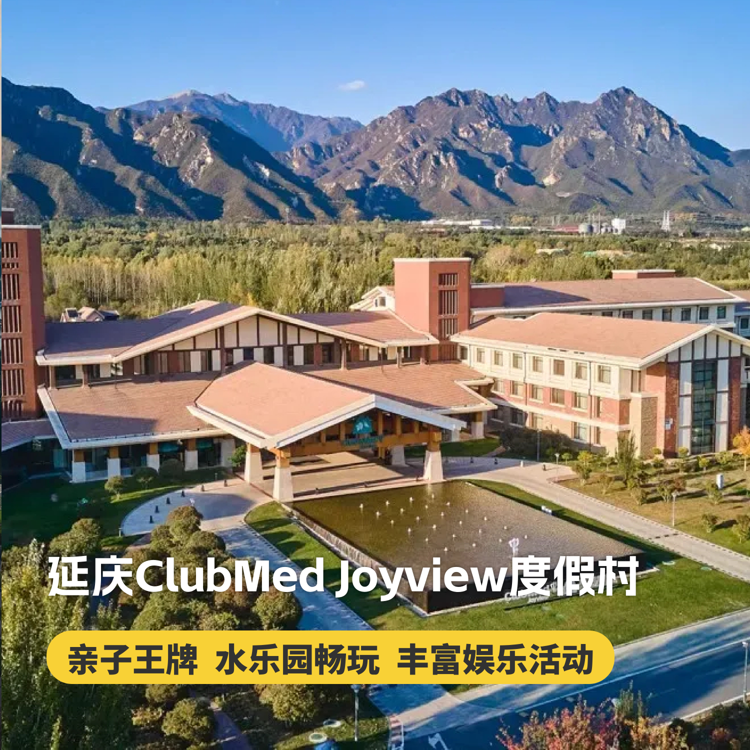 【延庆ClubMed Joyview度假村】限时抢订！2大1水乐园畅玩、还有室内外儿童乐园及丰富娱乐活动，亲子首选！