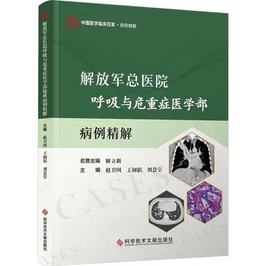 解放军总医院呼吸与危重症医学部疑难病例精解 商品图0