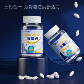 三效合力，助力钙吸收【三钙合一！健康有骨劲】液体钙凝胶糖果，中老年强健骨骼青少年儿童成长成年人钙片。ha
