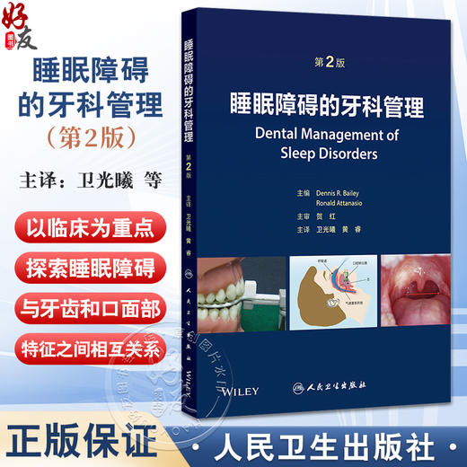 睡眠障碍的牙科管理 第2二版 卫光曦 黄睿 主编 全面介绍睡眠障碍的社会影响 人类睡眠结构和气道功能解剖学等 人民卫生出版社 商品图0