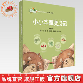 【全5册】小小本草变身记 李诺娅 绘 “一起向未来”中医药文化系列丛书 中国中医药出版社