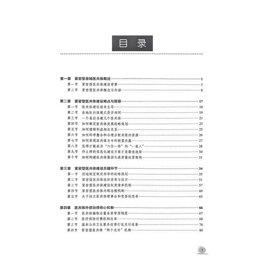 整合型县域卫生新体系建设理论与实践——对县域卫生高质量发展的系统思考 刘珏 李满昌 宋超 陈楠 主编 北京大学医学出版社 商品图3