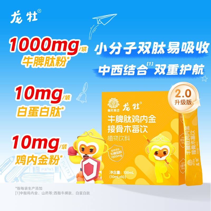 官方直营，龙牡牛脾肽2.0 鸡内金接骨木莓饮（1盒10袋，1袋10ml，100ml添加牛脾肽≥10000mg）儿童口服 宝宝 肽活性小分子 吸收 自护力
