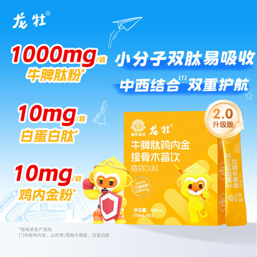 龙牡牛脾肽鸡内金接骨木莓饮2.0（1盒10袋，1袋10ml，100ml添加牛脾肽≥10000mg）儿童口服 宝宝 肽活性小分子 吸收 自护力 商品图0
