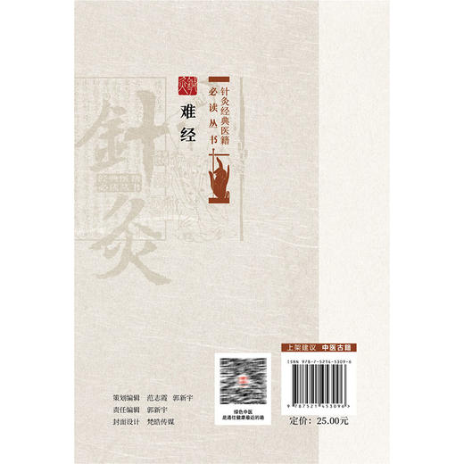 难经 针灸经典医籍必读丛书 (战国) 秦越人著 田思胜 校注 供中医药院校师生中医爱好者参阅 9787521453096 中国医药科技出版社 商品图2