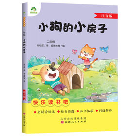 快乐读书吧2年级小狗的小房子