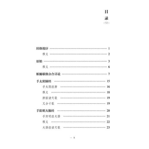 经络汇编 针灸经典医籍必读丛书 (明)翟良撰 贾红玲 张永臣 张学成校注 脏腑联络分合详说等 9787521453553中国医药科技出版社 商品图3