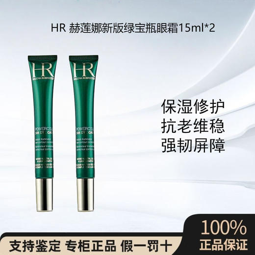 HR 赫莲娜新版绿宝瓶眼霜15ml 眼部精华乳霜滋养眼周提拉紧致淡化 商品图0