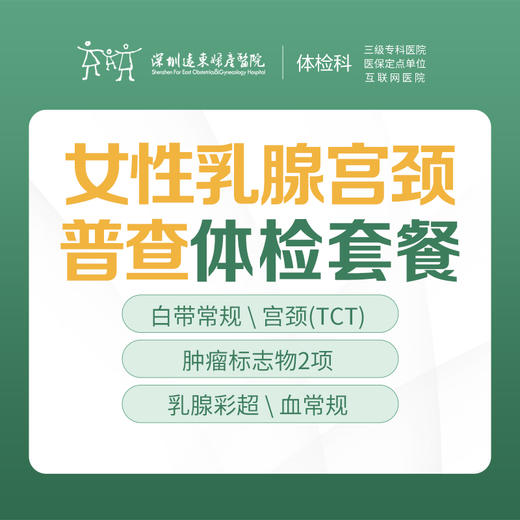【特惠】关爱女性乳腺宫颈普查套餐（乳腺彩超、宫颈TCT、肿瘤标志物等）-远东罗湖院区-体检科 商品图1