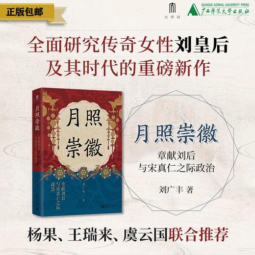 月照崇徽：章献刘后与宋真仁之际政治 刘广丰/著 北宋 刘皇后 女性意识 垂帘听政  政治  广西师范大学出版社 商品图0