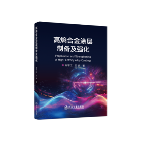 高熵合金涂层制备及强化