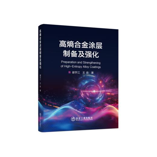 高熵合金涂层制备及强化 商品图0