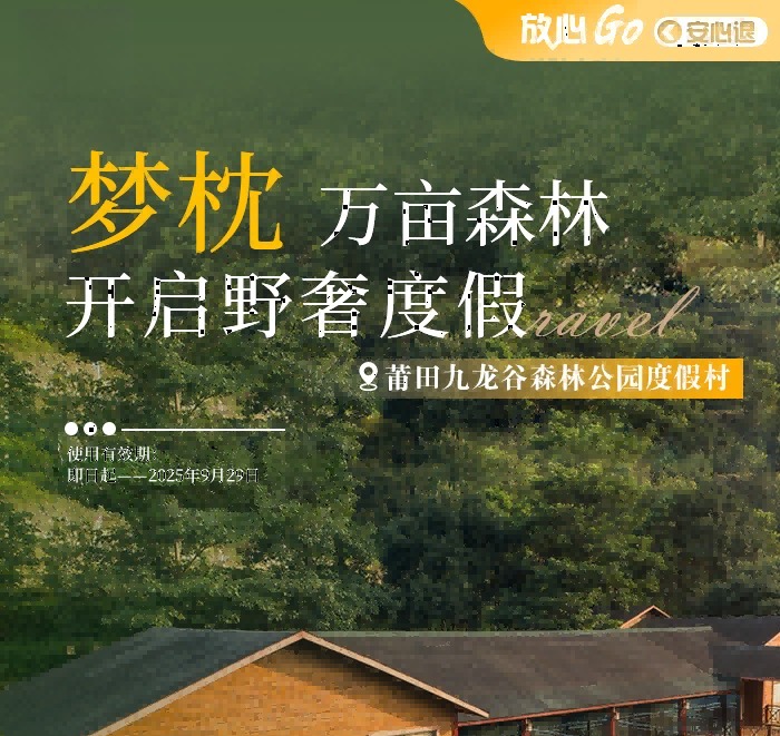 【酒店】￥298起莆田九龙谷国家森林公园丨湖景轩or伴山别院/伴山墅+双人九龙谷门票+双人早餐自由行套餐