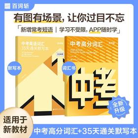 百词斩中考高分词汇中考英语词汇35天通关默写本高频分频考点考