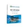 采矿工程专业英语 商品缩略图0