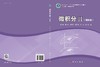 微积分II（第四版） 商品缩略图3