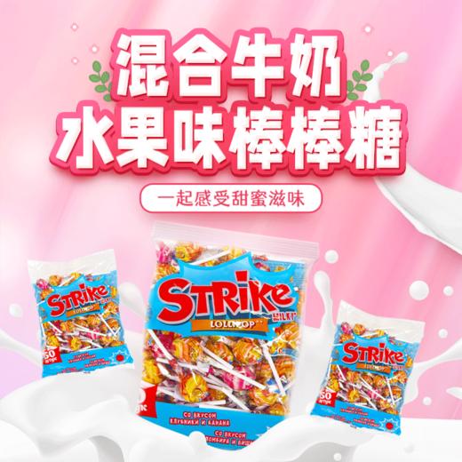 俄罗斯进口 Strike混合牛奶水果味棒棒糖565g 商品图0