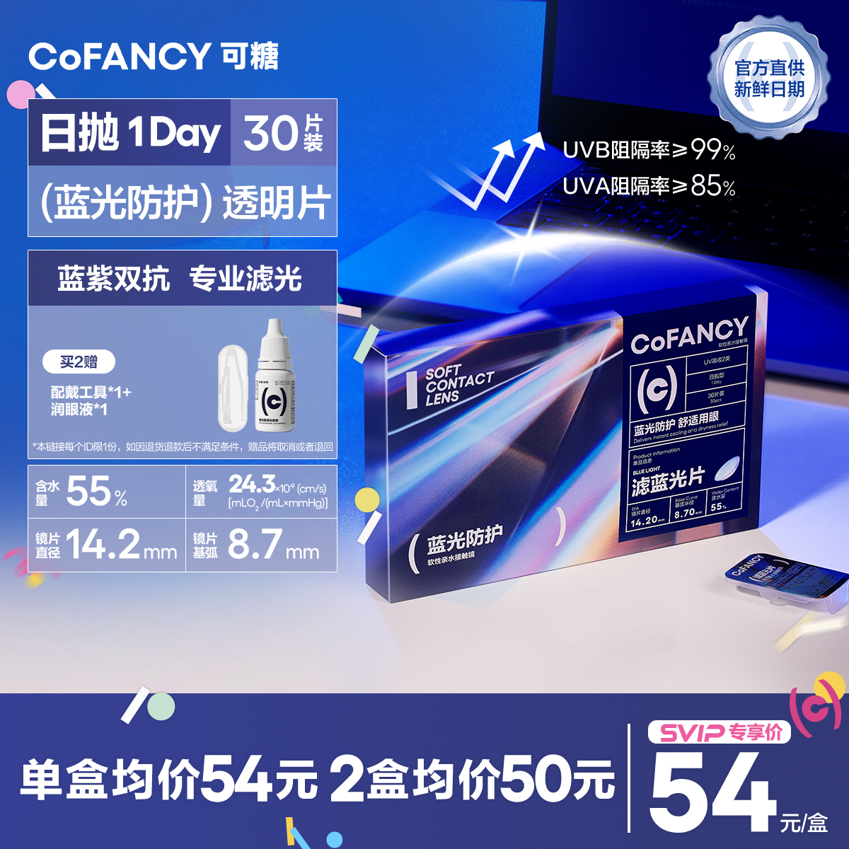 「SVIP专享-滤蓝光片日抛」COFANCY可糖滤蓝光透明隐形眼镜日抛30片近视镜水润【下单即赠美瞳佩戴器】
