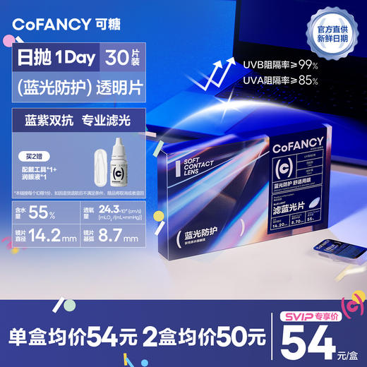 「SVIP专享-滤蓝光片日抛」COFANCY可糖滤蓝光透明隐形眼镜日抛30片近视镜水润【下单即赠美瞳佩戴器】 商品图0