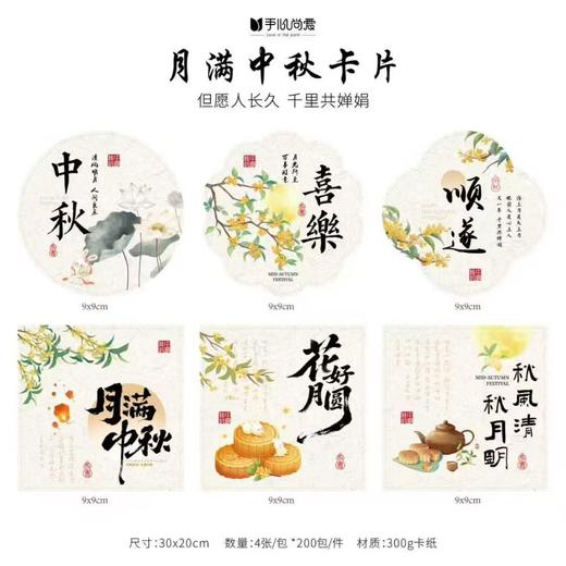 月满中秋卡片（4张/包） 商品图2