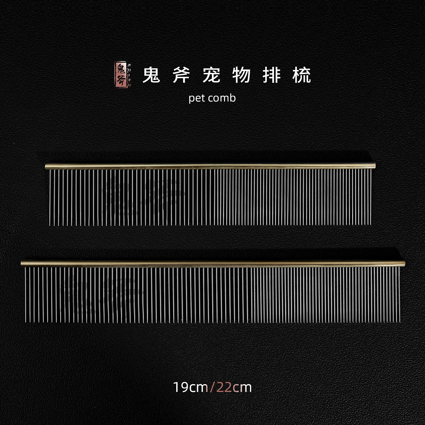 鬼斧宠物美容排梳19cm220cm
