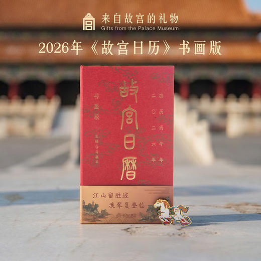 【故宫日历】2026年《故宫日历》书画版 随书附赠徽章 书签 藏书票 商品图0