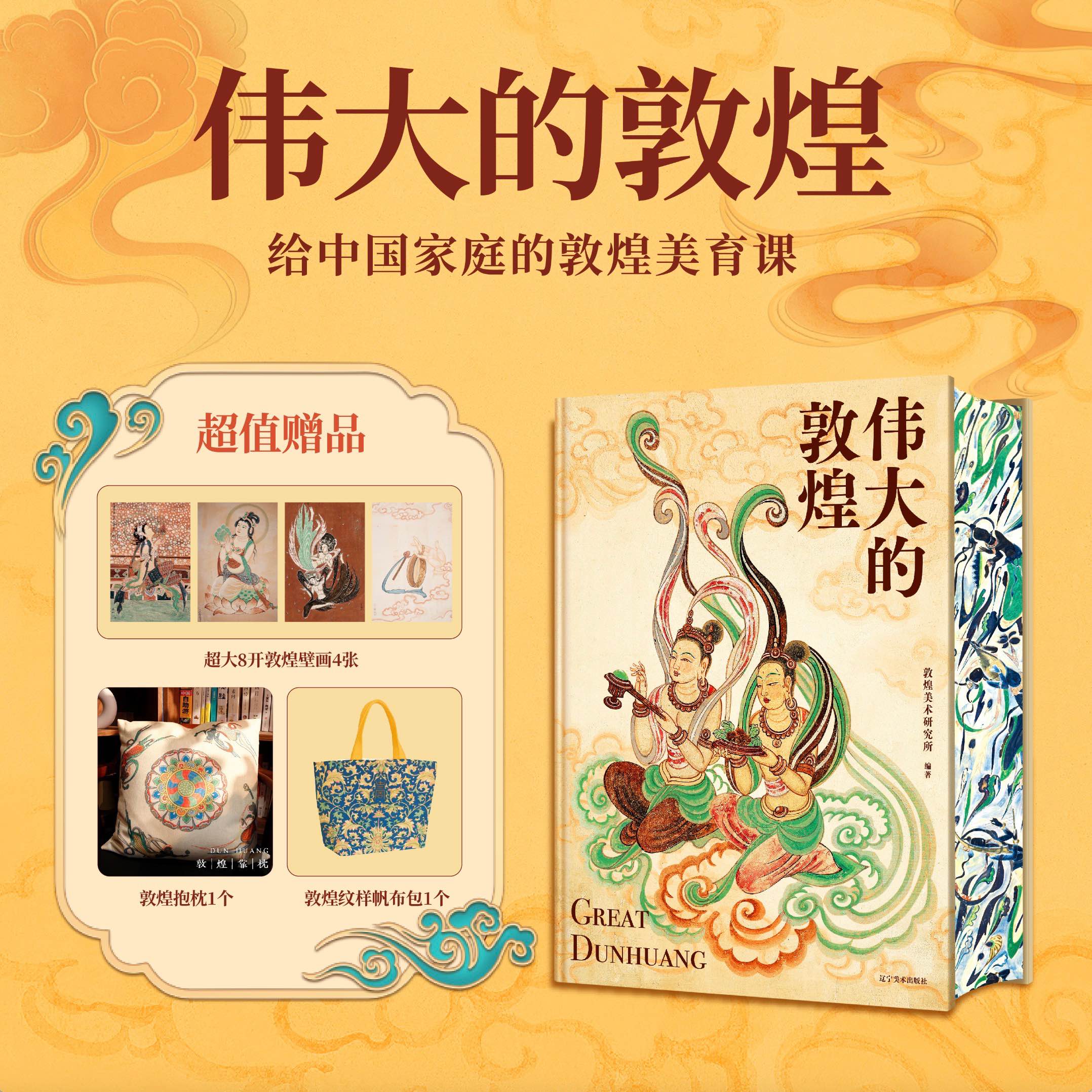 《伟大的敦煌》定制刷边版（赠品升级） | 赠敦煌抱枕+帆布袋+定制画片 600页超重磅内容 400余幅绝美敦煌艺术作品 8张超长拉页（书籍和赠品分开发货）