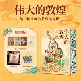 《伟大的敦煌》定制刷边版（赠品升级） | 赠敦煌抱枕+帆布袋+定制画片 600页超重磅内容 400余幅绝美敦煌艺术作品 8张超长拉页（书籍和赠品分开发货）