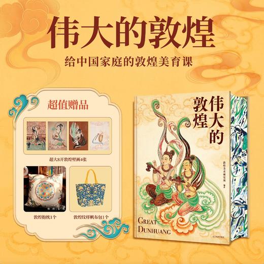 《伟大的敦煌》定制刷边版（赠品升级） | 赠敦煌抱枕+帆布袋+定制画片 600页超重磅内容 400余幅绝美敦煌艺术作品 8张超长拉页（书籍和赠品分开发货） 商品图0