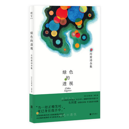 绿色的透视：左川爱诗全集 商品图1