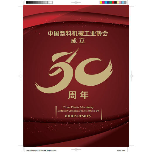 中国塑料机械工业年鉴 2024 商品图4