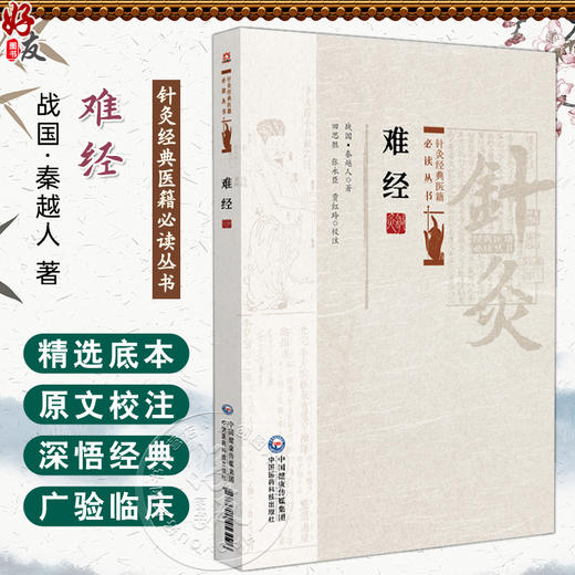 难经 针灸经典医籍必读丛书 (战国) 秦越人著 田思胜 校注 供中医药院校师生中医爱好者参阅 9787521453096 中国医药科技出版社 商品图0