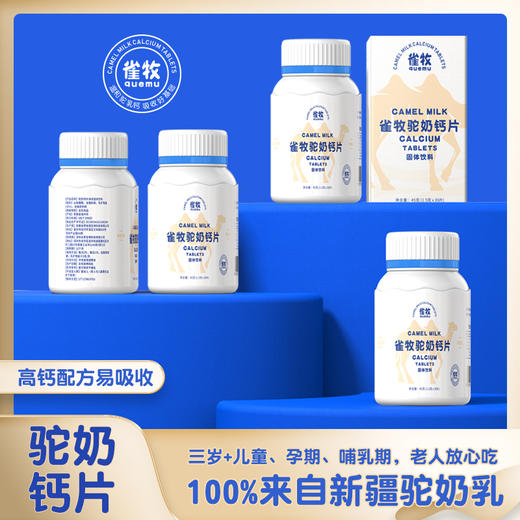 雀牧 驼奶钙片 纯净驼乳配方 增加矿物质盐 吸收率高 不添加奶精香精 原乳原味 商品图0