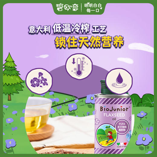 【19.9超级秒！】碧欧奇意大利进口150ml亚麻籽油单瓶装 商品图5